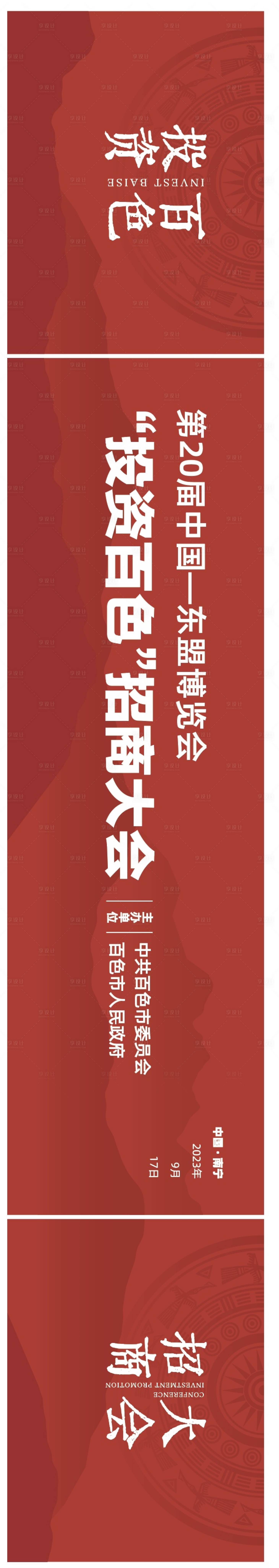 源文件下载【享设计】搜索编号：58270032441641452【招商大会背景】