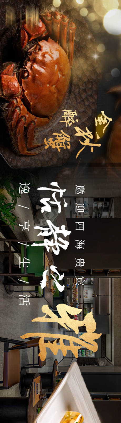 源文件下载【享设计】搜索编号：80450032485616024【蟹宴苏帮融合菜大众点评五连图海报】