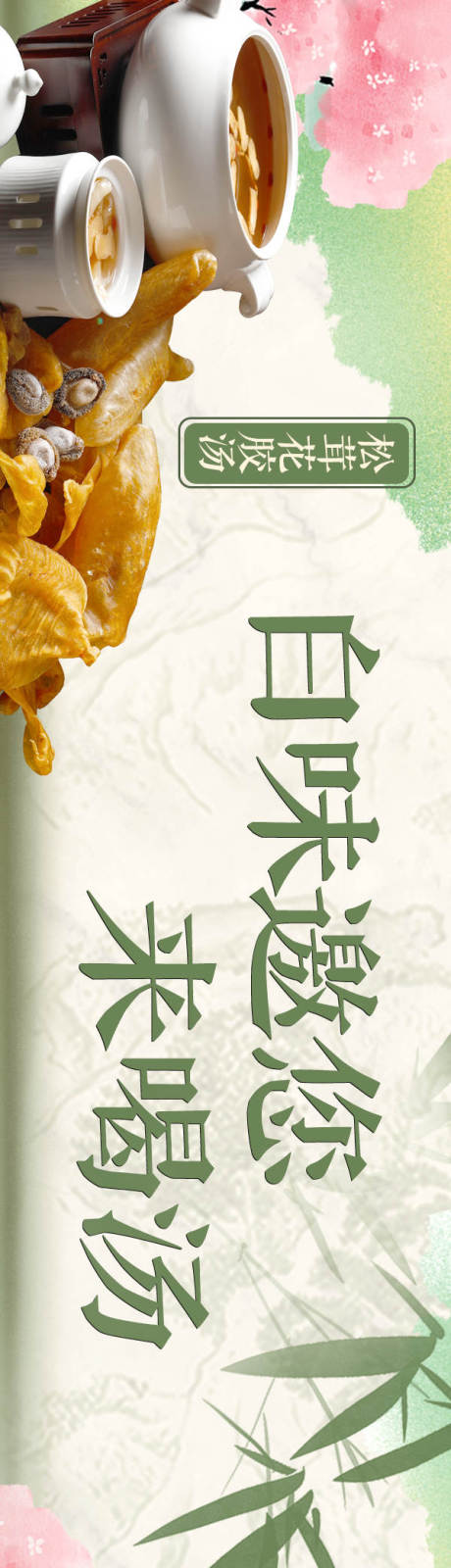 源文件下载【享设计】搜索编号：89340032672308964【春季餐饮新中式长图海报】