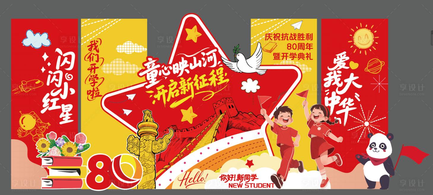 源文件下载【享设计】搜索编号：77170032780366219【开学升学毕业少先队国庆美陈堆头】