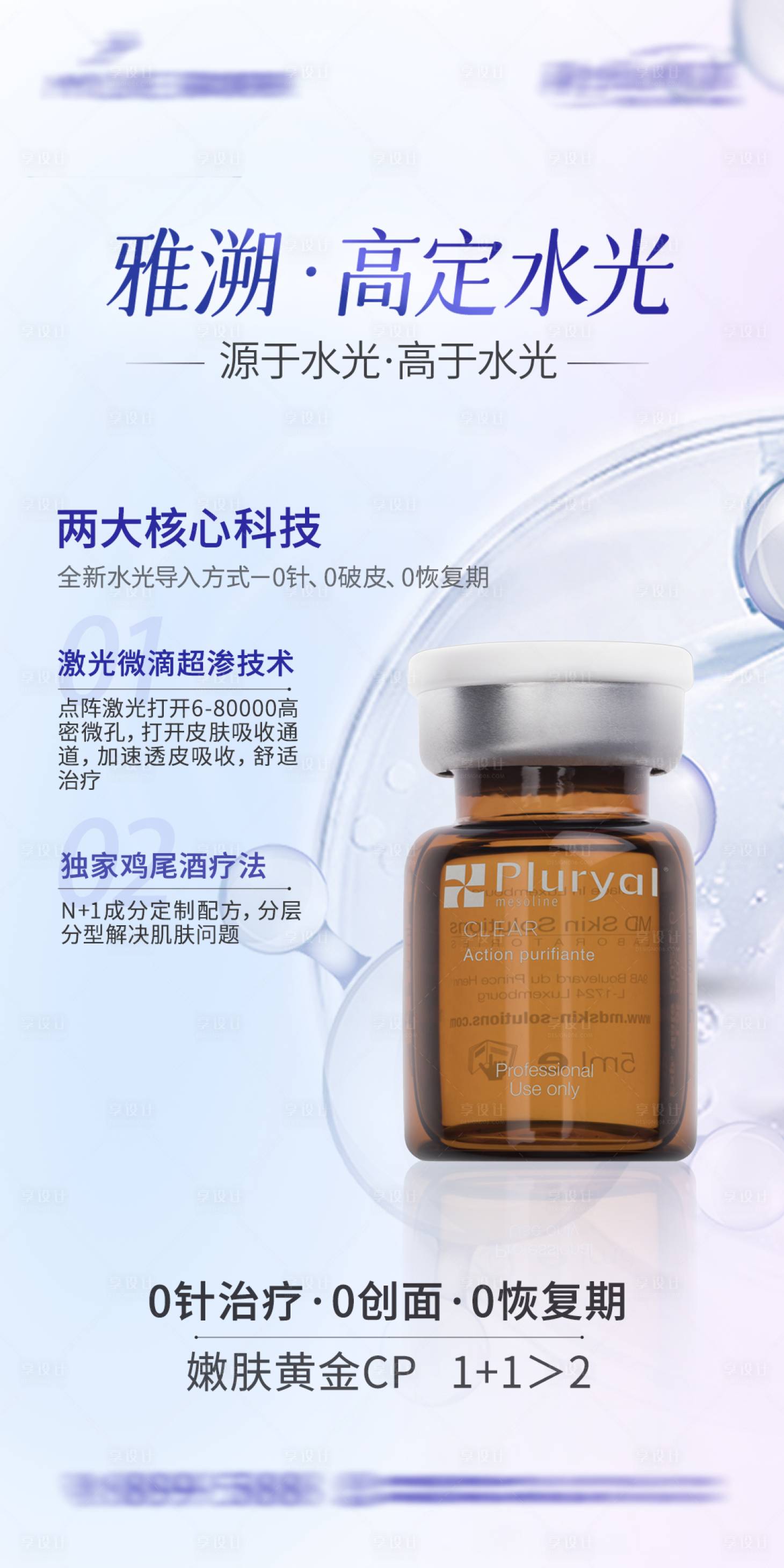 源文件下載【享設計】搜索編號：44060032524466785【雅溯水光產品海報】