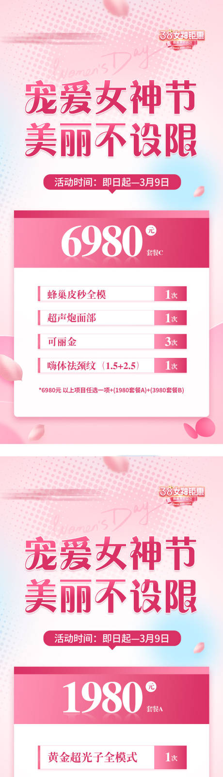 源文件下载【享设计】搜索编号：85010032577631460【女神节三八活动套餐医美充值 套餐海报】
