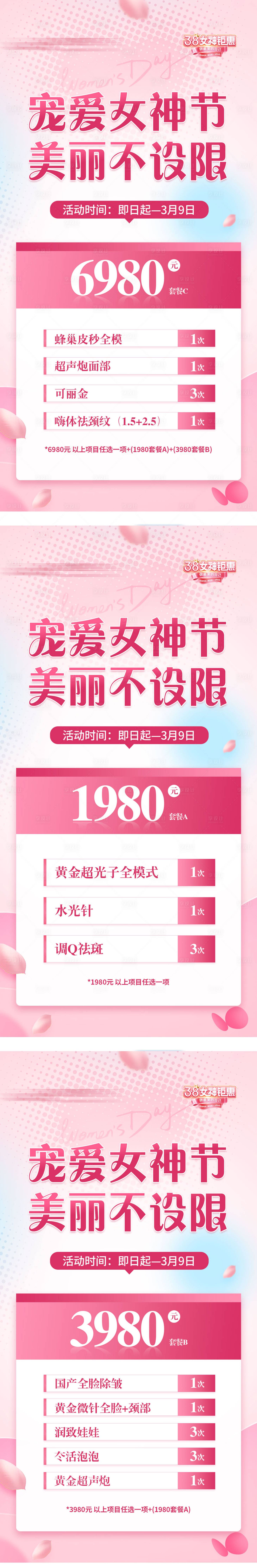 源文件下载【享设计】搜索编号：85010032577631460【女神节三八活动套餐医美充值 套餐海报】