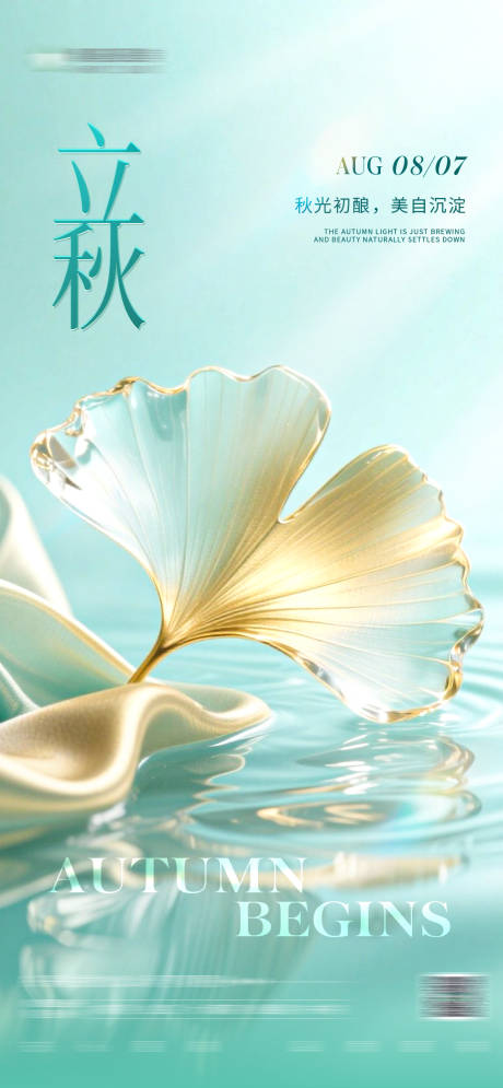 源文件下載【享設計】搜索編號：76940032622145556【立秋節氣海報】