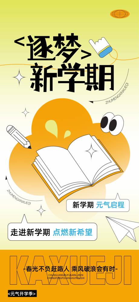 源文件下载【享设计】搜索编号：58970032290492345【开学海报】