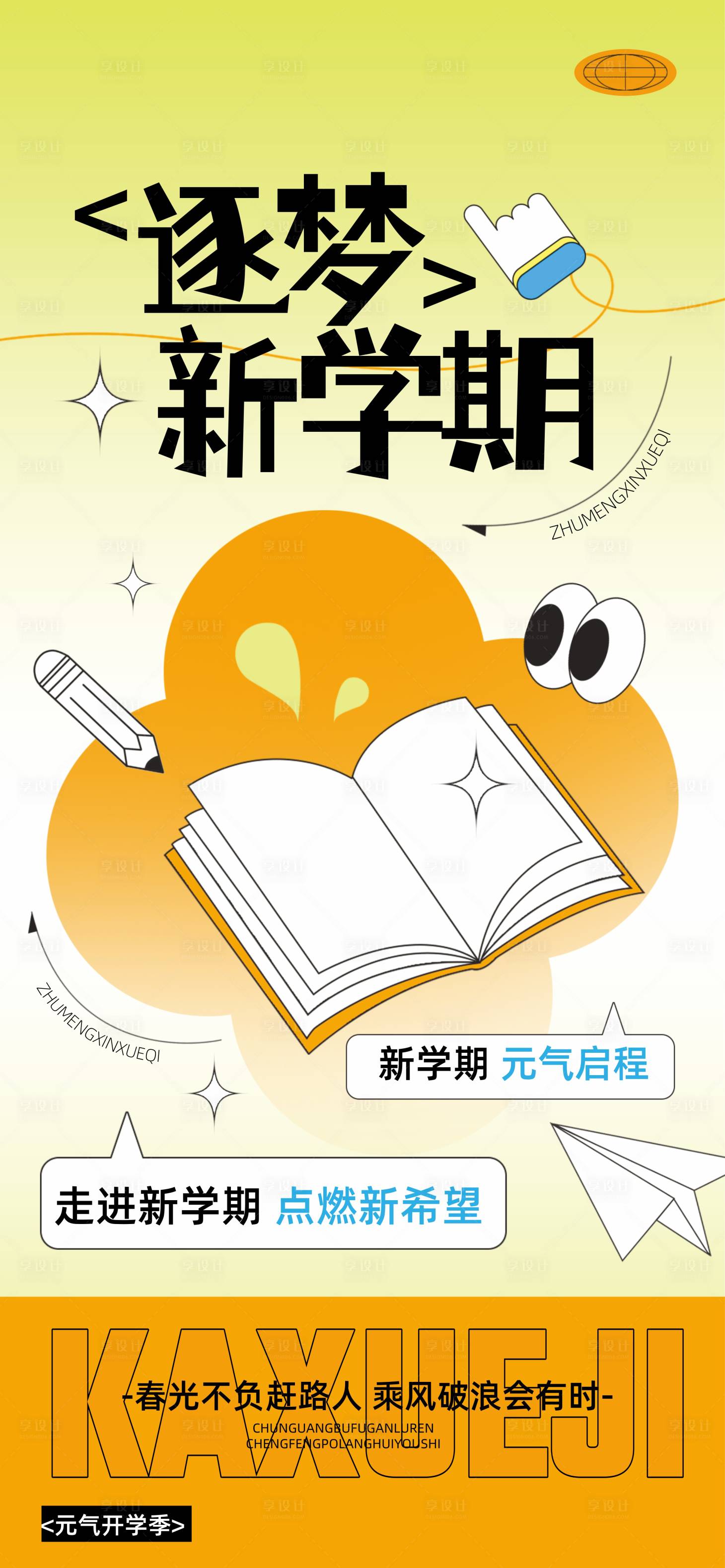 源文件下载【享设计】搜索编号：58970032290492345【开学海报】
