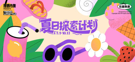 源文件下载【享设计】搜索编号：23970032488093106【夏天生活节活动展板】