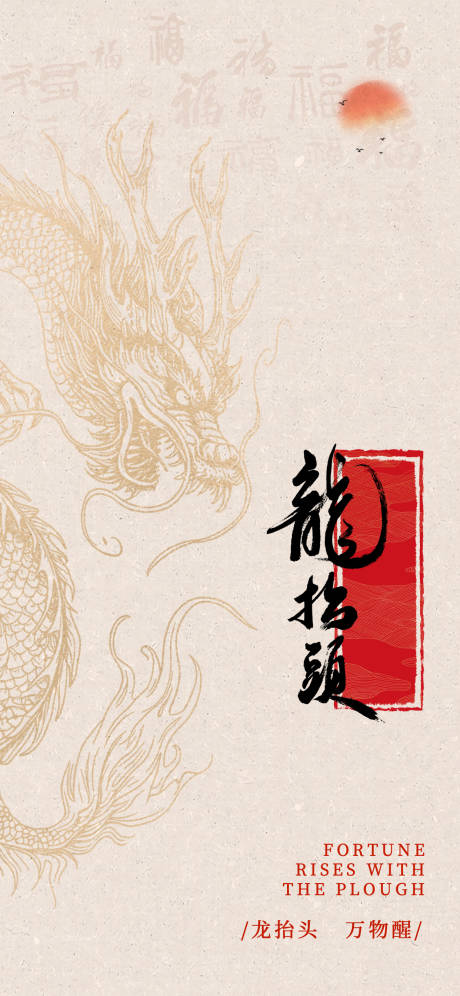 源文件下載【享設計】搜索編號：95000032461939990【龍抬頭海報】
