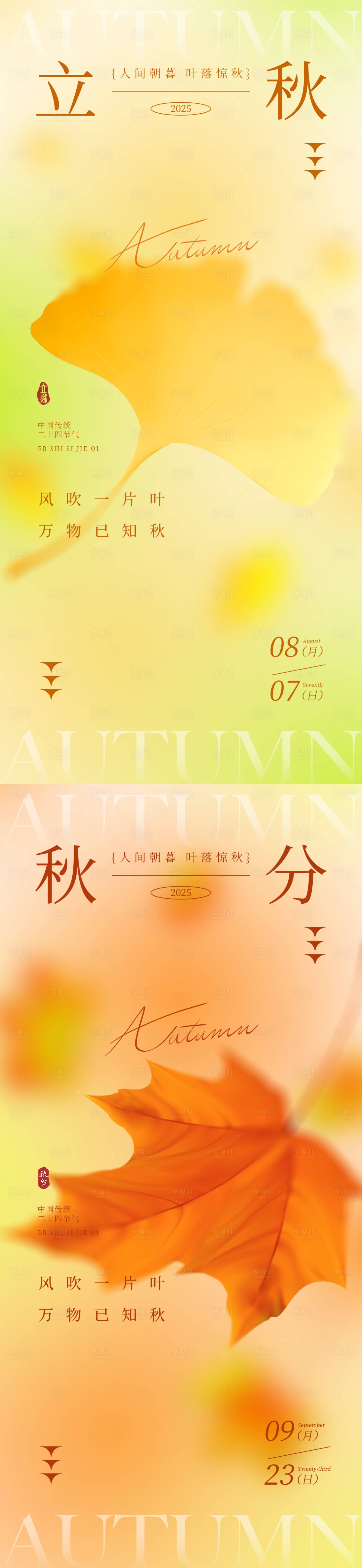 源文件下载【享设计】搜索编号：24500032271251196【立秋秋分节气海报】