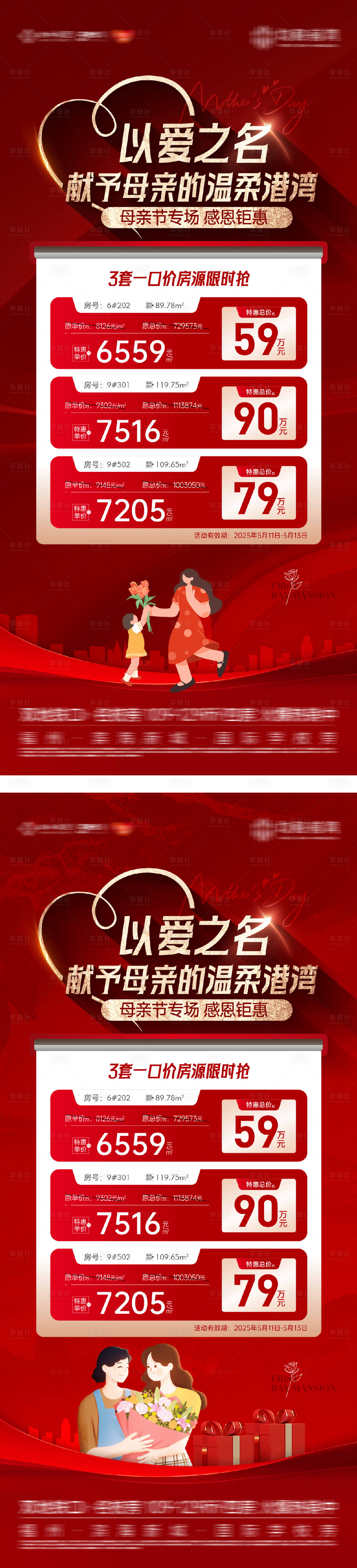 源文件下載【享設計】搜索編號：85130032397277881【母親節特價房熱銷海報】