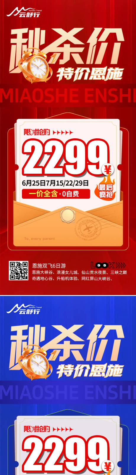 源文件下載【享設計】搜索編號：97000032297594002【特價恩施旅游海報 】