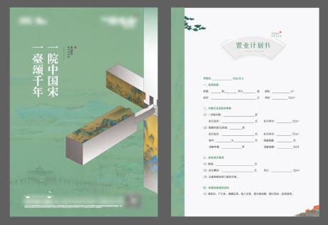 源文件下載【享設(shè)計(jì)】搜索編號(hào)：89020032295196422【中式置業(yè)計(jì)劃書】