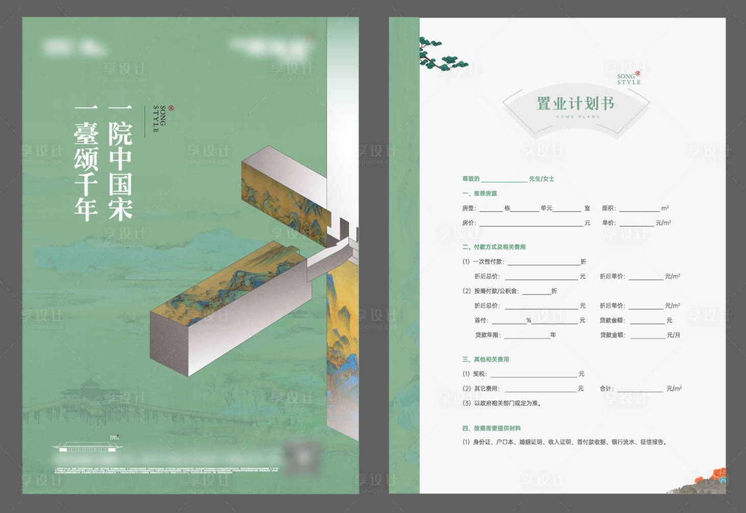 源文件下載【享設計】搜索編號：89020032295196422【中式置業計劃書】