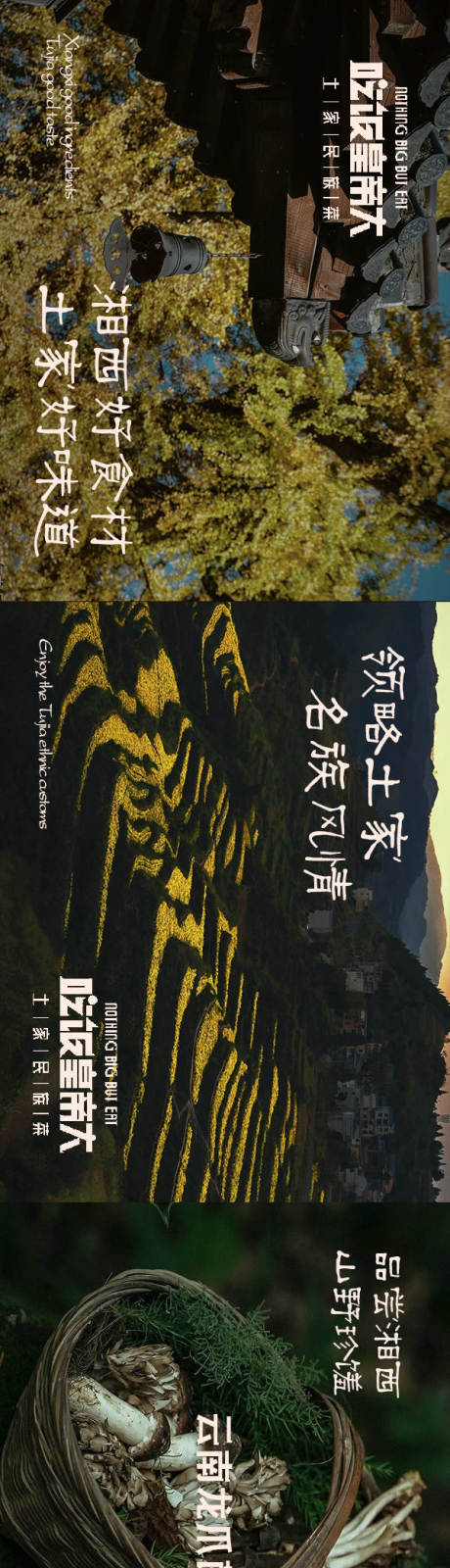 源文件下载【享设计】搜索编号：10490032751475892【山野风湘菜五连图】