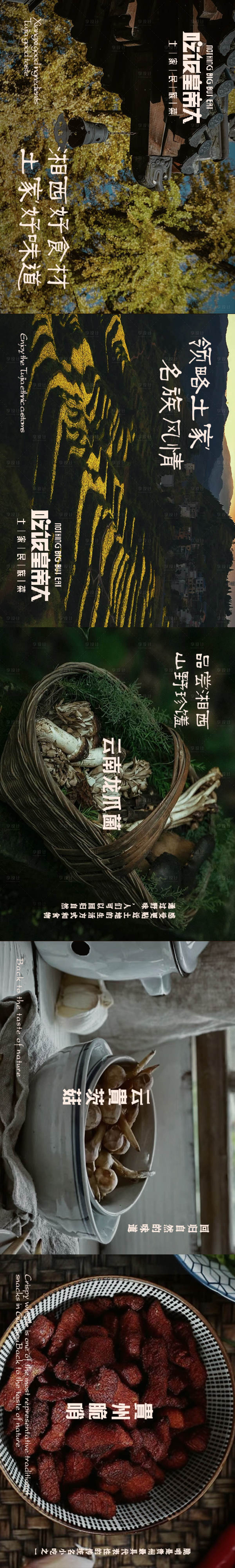 源文件下载【享设计】搜索编号：10490032751475892【山野风湘菜五连图】
