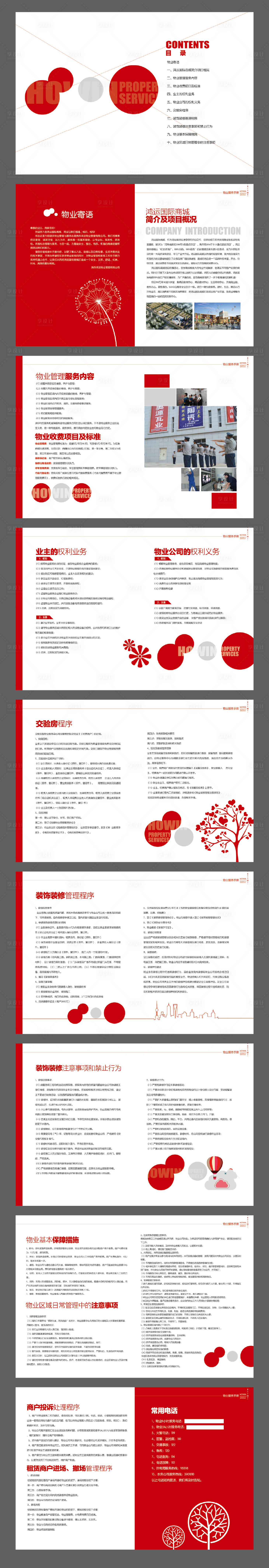 源文件下載【享設計】搜索編號：20950032517944362【物業手冊】