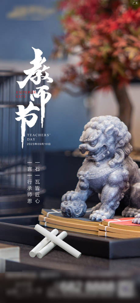 源文件下载【享设计】搜索编号：49790032652274534【教师节中式宣传】