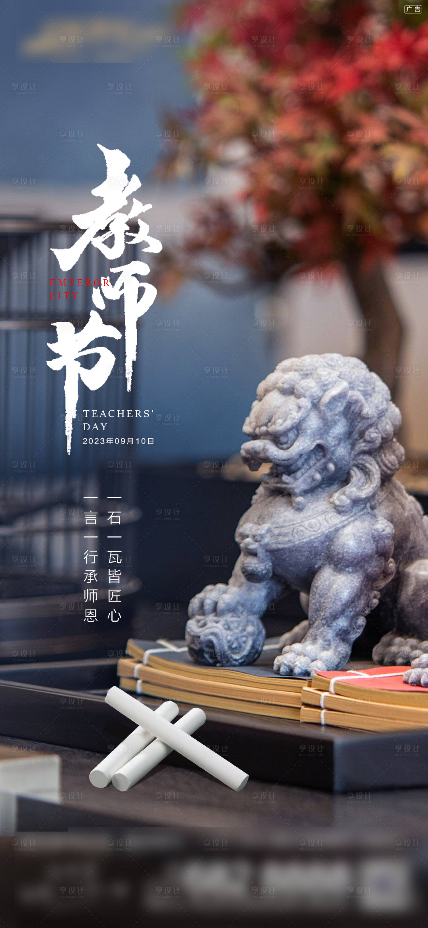 源文件下载【享设计】搜索编号：49790032652274534【教师节中式宣传】