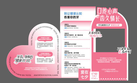 源文件下载【享设计】搜索编号：50550032718482387【口腔医美七夕情人节活动美陈展板】