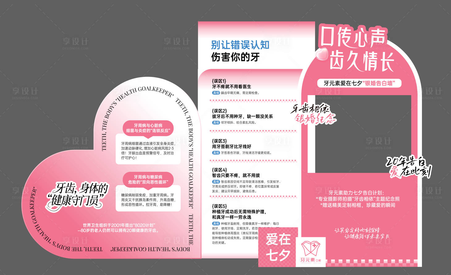 源文件下载【享设计】搜索编号：50550032718482387【口腔医美七夕情人节活动美陈展板】