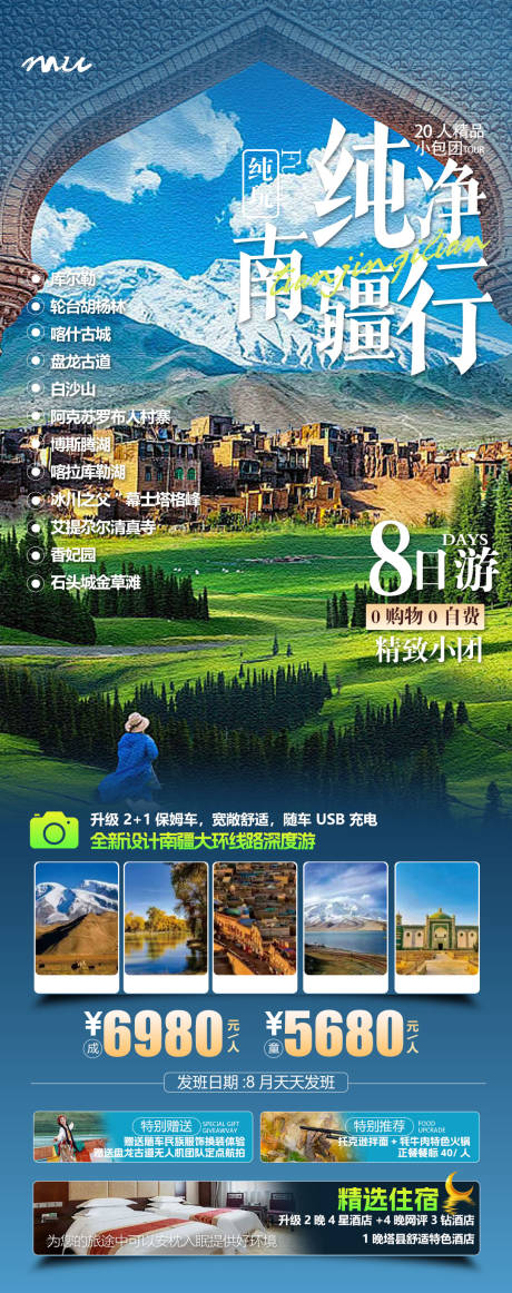 源文件下载【享设计】搜索编号：50760032691406217【南疆旅游海报】