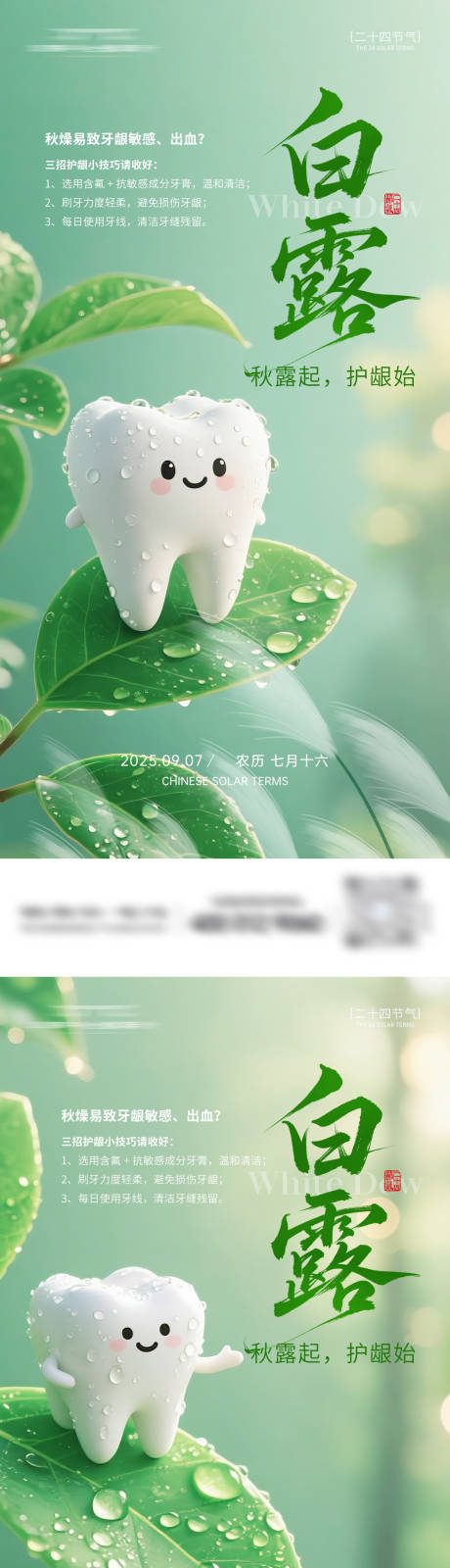 源文件下载【享设计】搜索编号：24550032824474575【牙科白露节气移动端海报】
