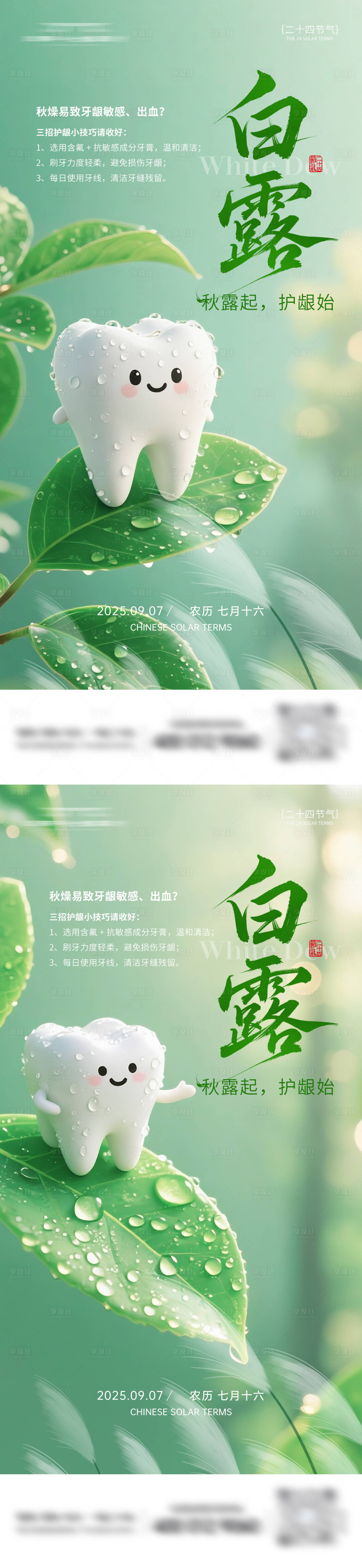 源文件下载【享设计】搜索编号：24550032824474575【牙科白露节气移动端海报】