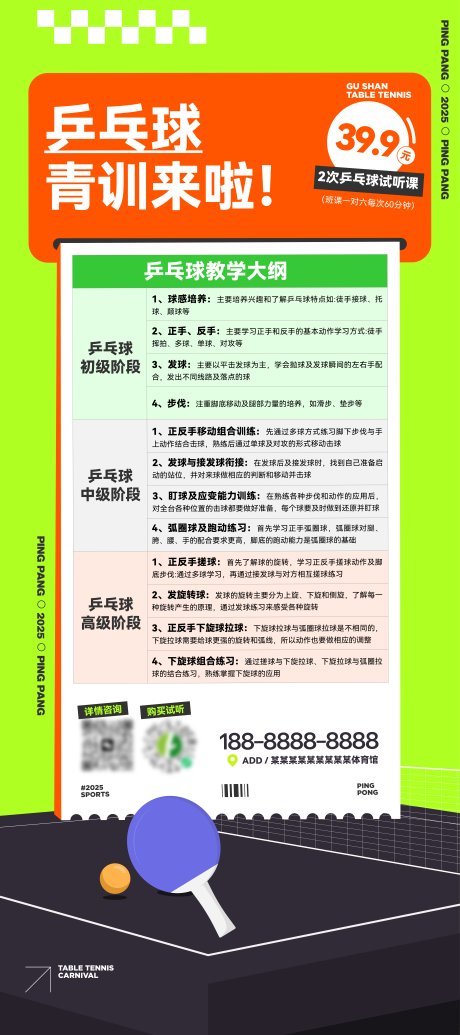 源文件下載【享設(shè)計】搜索編號：73290032376405277【乒乓球青訓(xùn)招生海報】