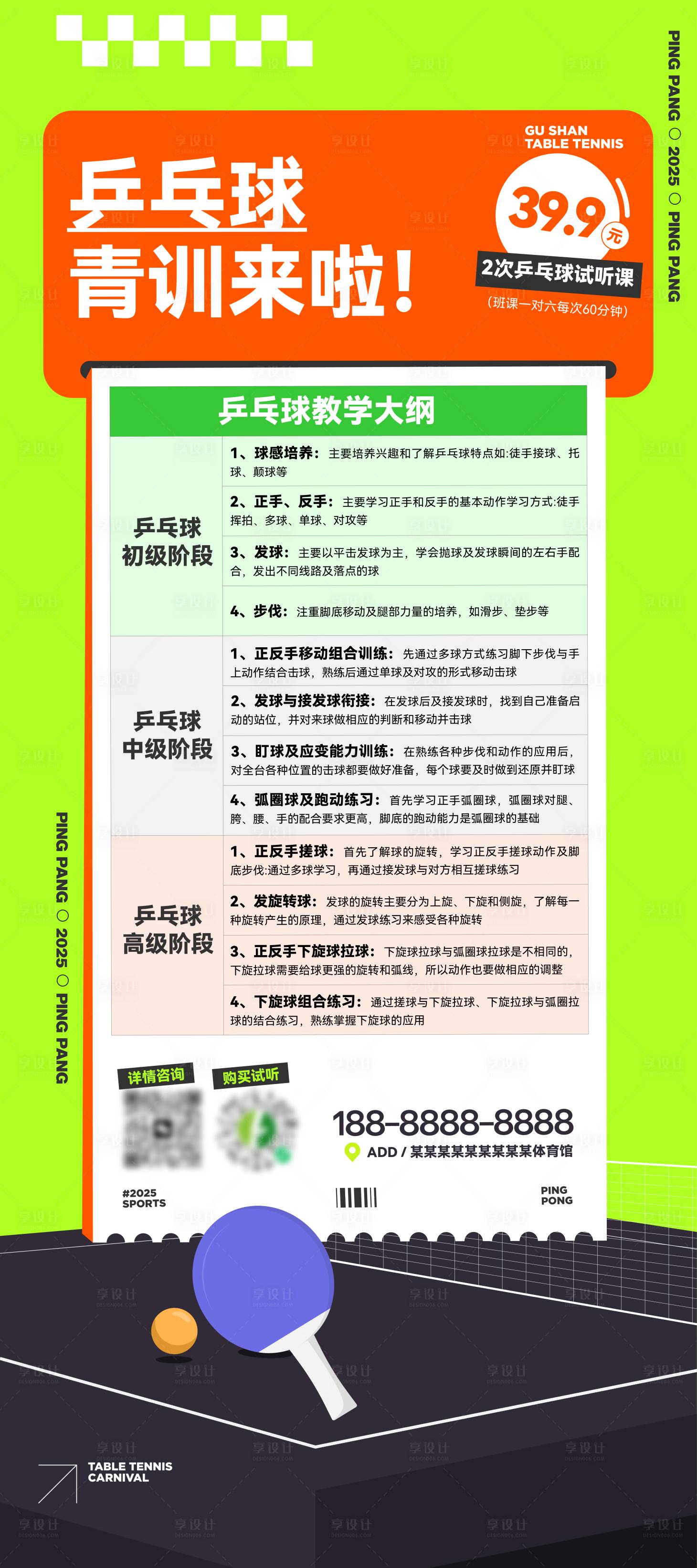 源文件下載【享設計】搜索編號：73290032376405277【乒乓球青訓招生海報】