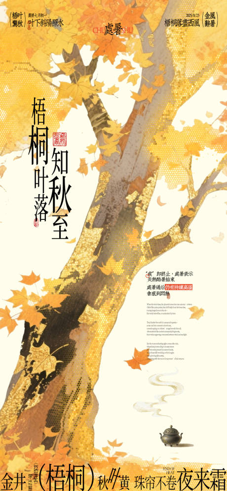 源文件下載【享設(shè)計】搜索編號：66660032576166629【處暑梧桐金秋節(jié)氣海報】