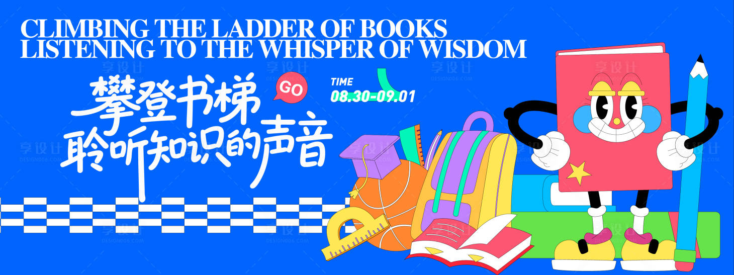 源文件下载【享设计】搜索编号：78410032414358810【开学季插画背景板】