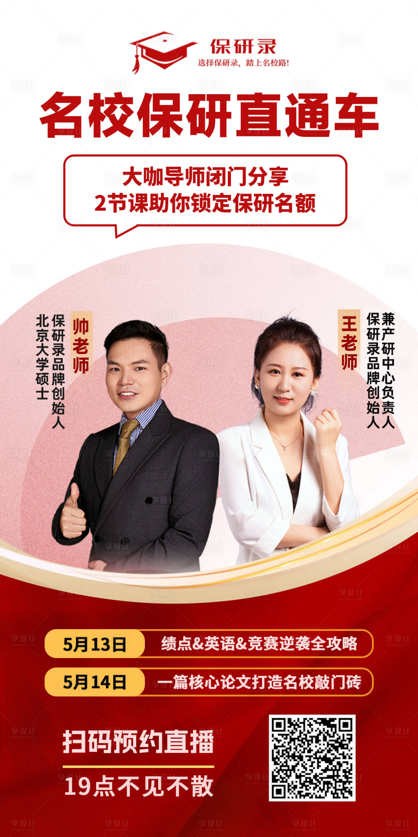源文件下载【享设计】搜索编号：43250032820234431【名校保研教育直播战报海报】