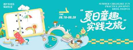 源文件下载【享设计】搜索编号：20060032344517867【夏日童趣实践之旅背景板】