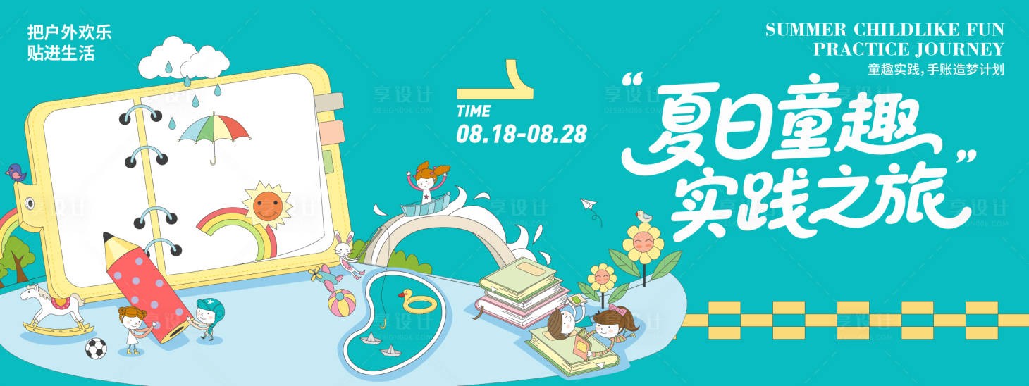 源文件下載【享設計】搜索編號：20060032344517867【夏日童趣實踐之旅背景板】