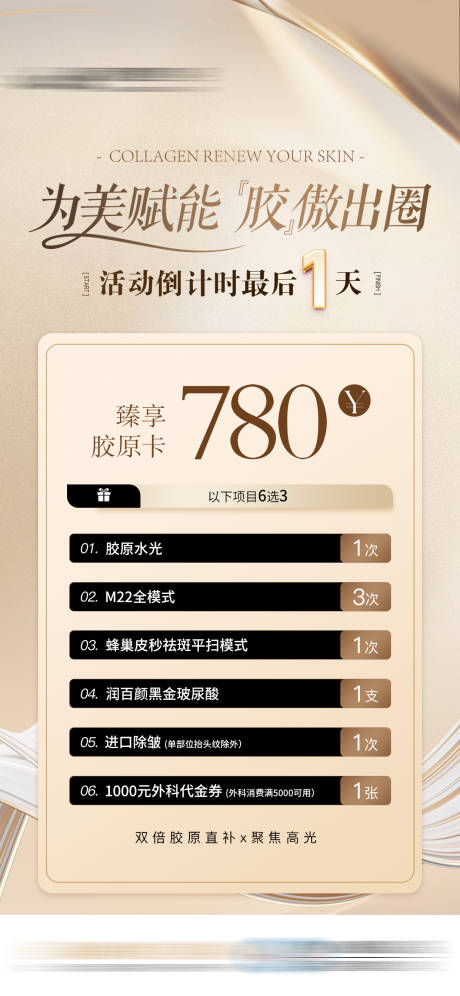 源文件下載【享設(shè)計(jì)】搜索編號(hào)：11590032569605847【臻享膠原卡醫(yī)美特價(jià)促銷機(jī)制海報(bào)】