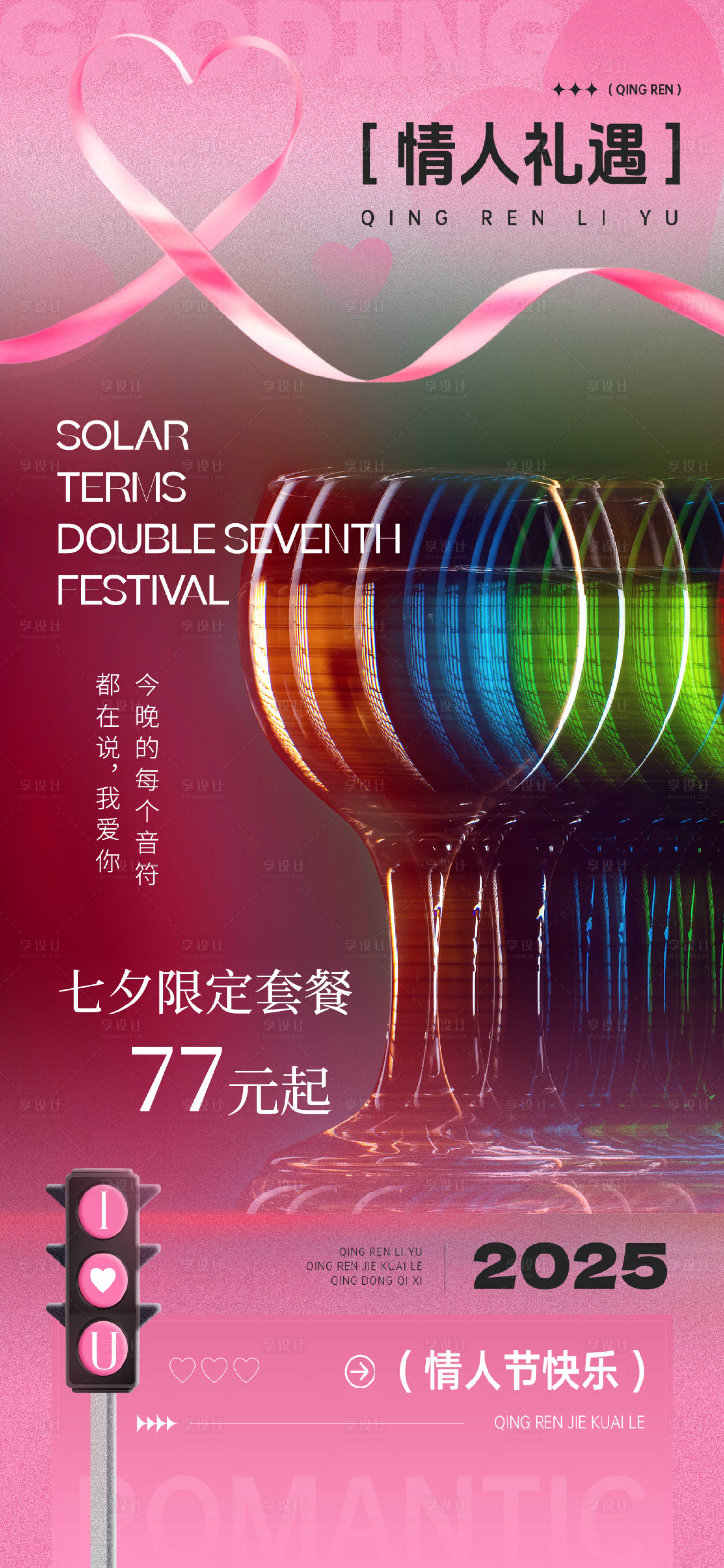 源文件下载【享设计】搜索编号：32870032645539298【情人节限定套餐海报】