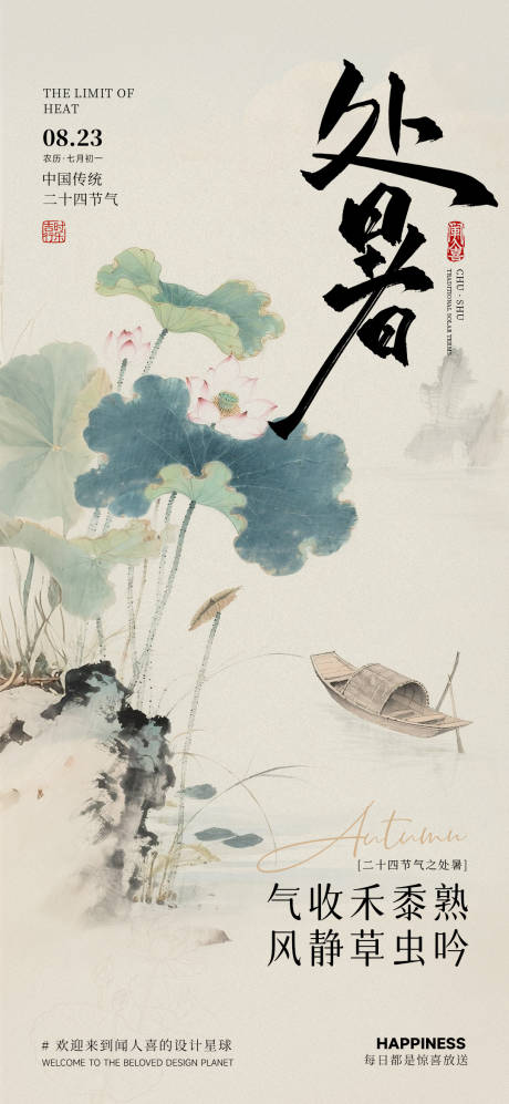 源文件下載【處暑節氣海報】編號：85370032276713934