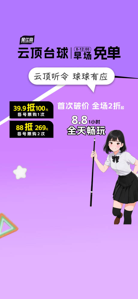 源文件下载【享设计】搜索编号：18350032469289027【台球直播间背景海报】