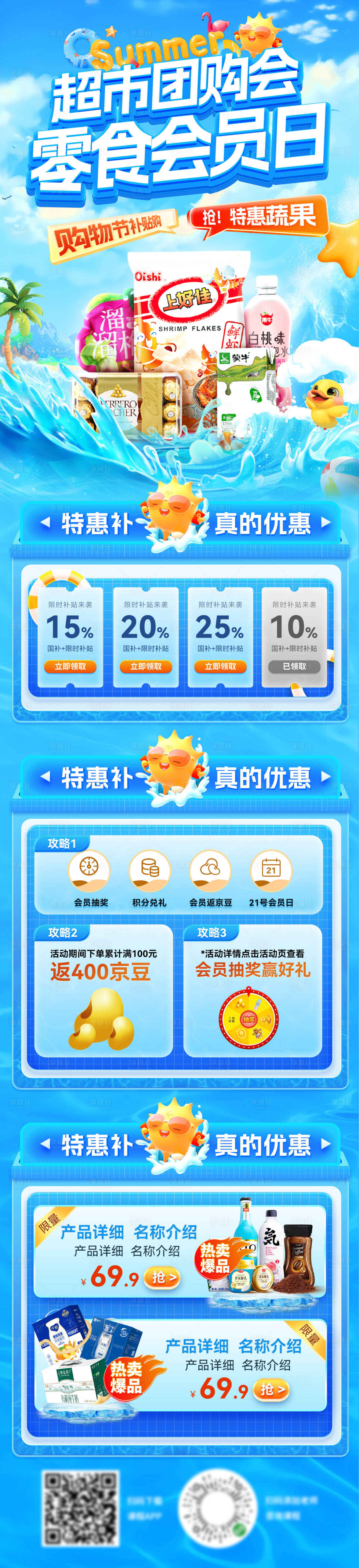 源文件下載【享設計】搜索編號：50110032333362275【超市零食生鮮蔬果商超購物節團購會會員】
