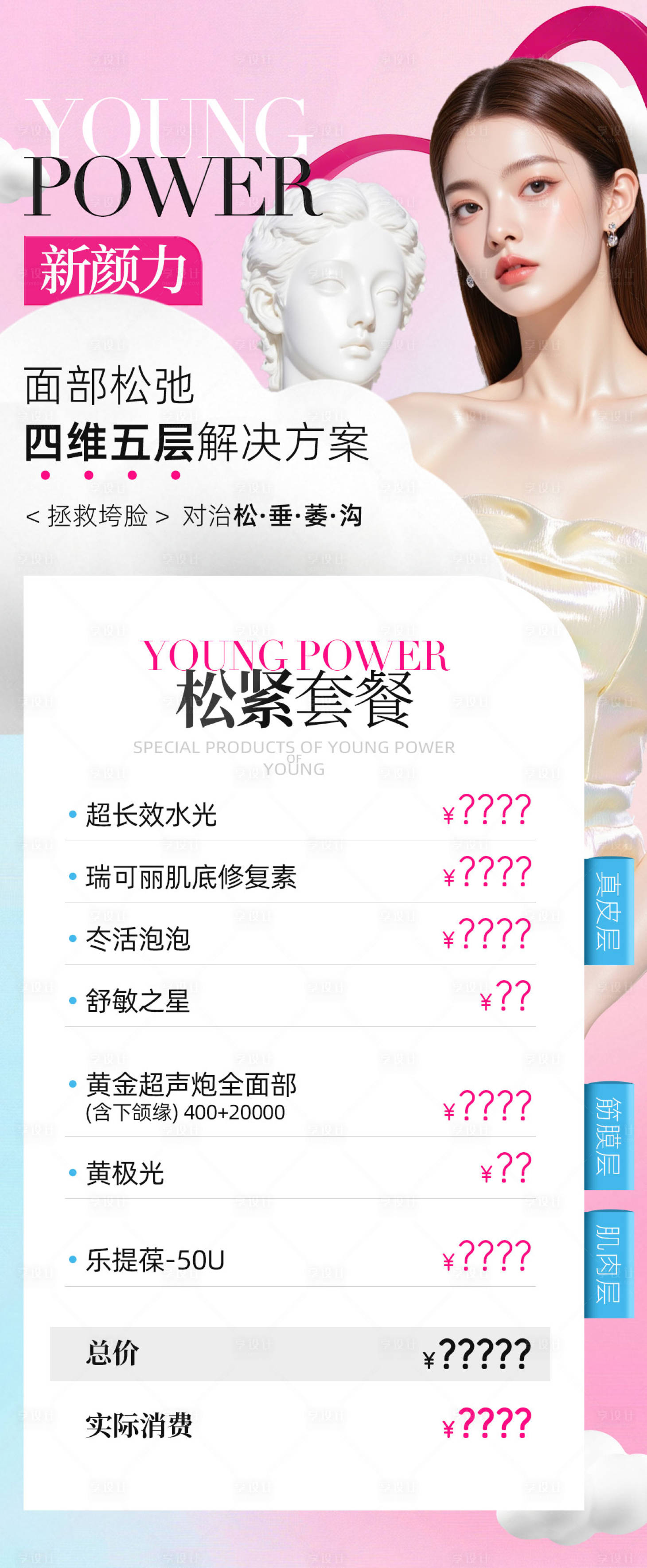 源文件下載【享設計】搜索編號：88610032347394552【YOUNGPOWER新顏力松緊套餐】