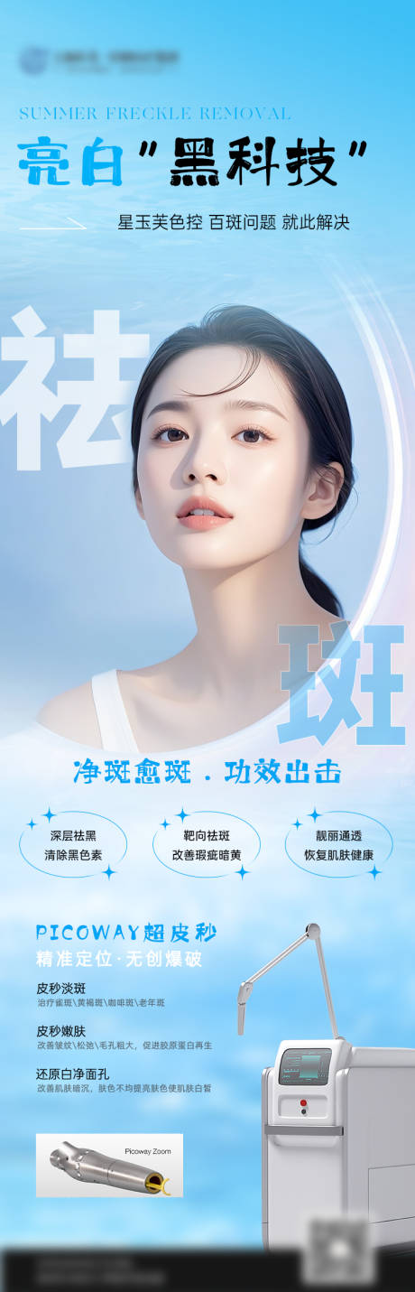 源文件下载【享设计】搜索编号：37110032440353688【医美超皮秒仪器长图】