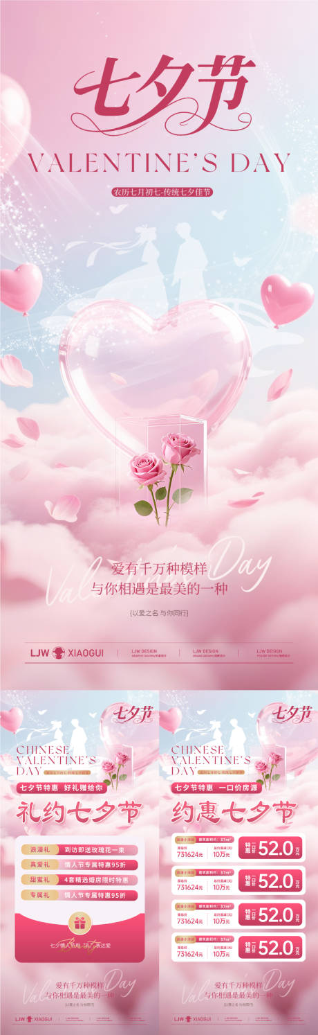 源文件下载【享设计】搜索编号：18320032704254909【地产七夕特价房五重礼活动系列海报】