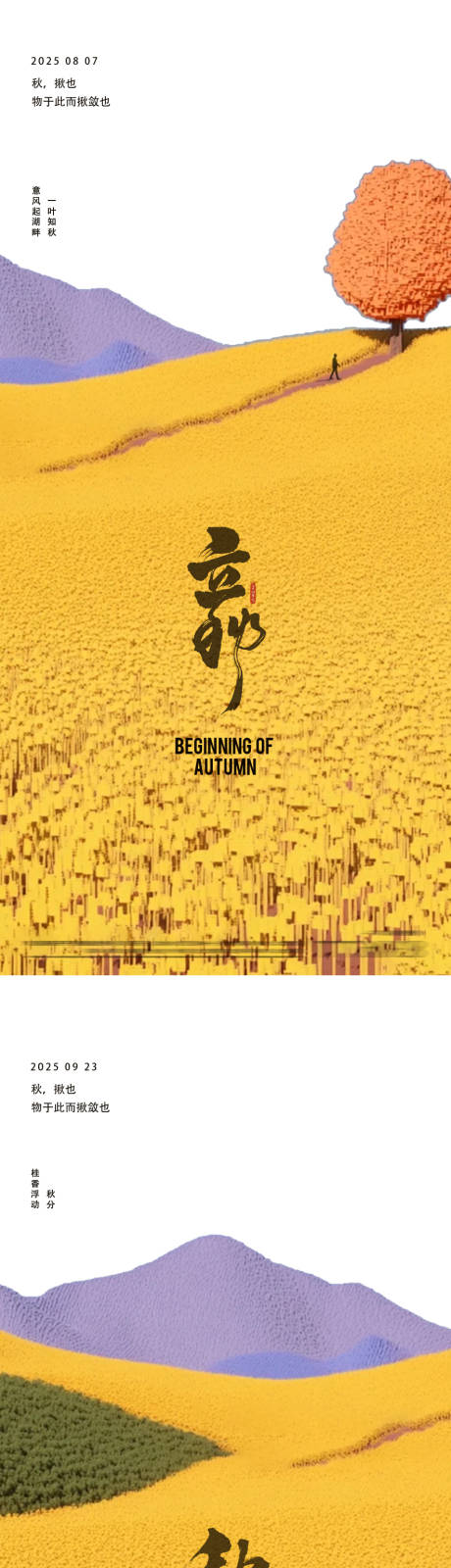 源文件下載【立秋秋分秋季唯美24節(jié)氣海報(bào)】編號(hào)：42070032294199581