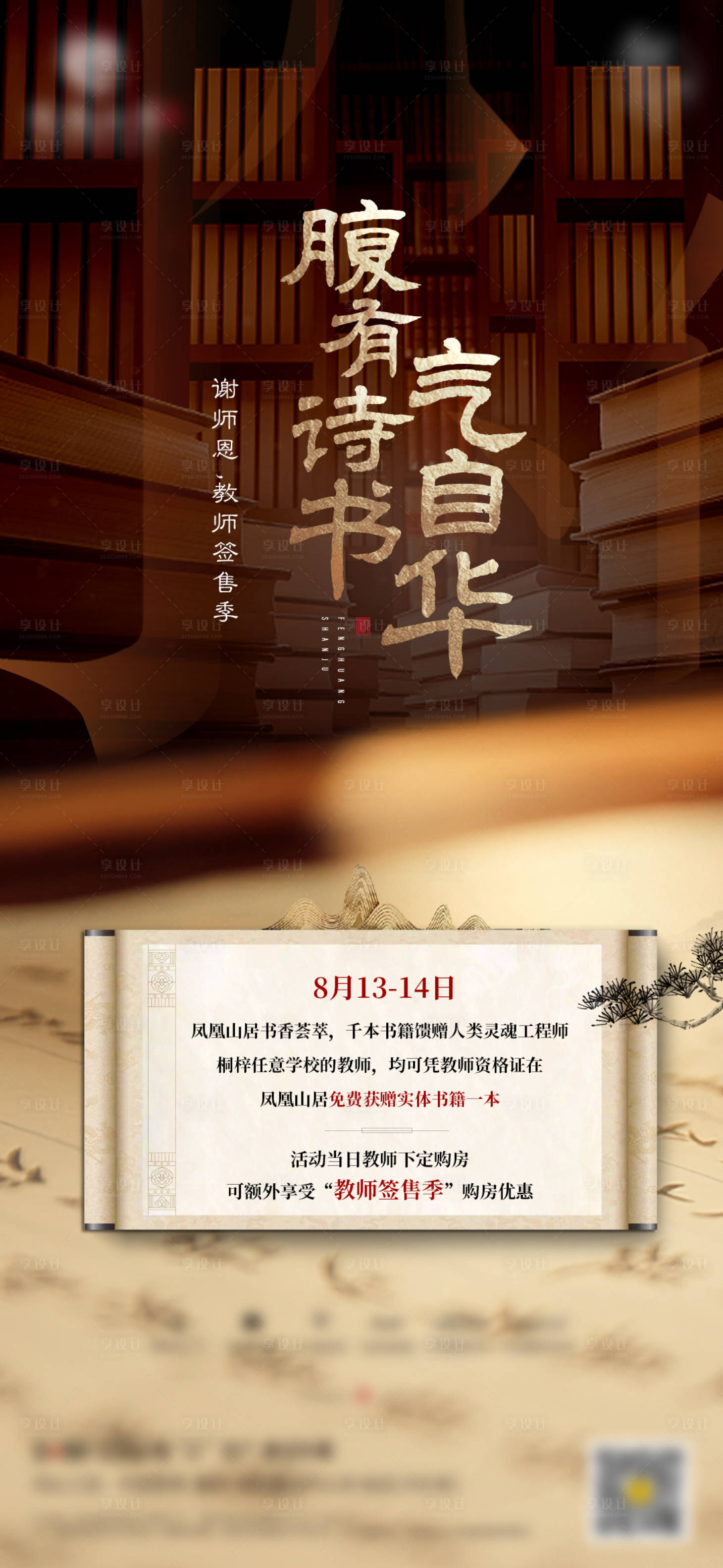 源文件下載【享設計】搜索編號：14100032531668342【地產價值讀書教師節海報】