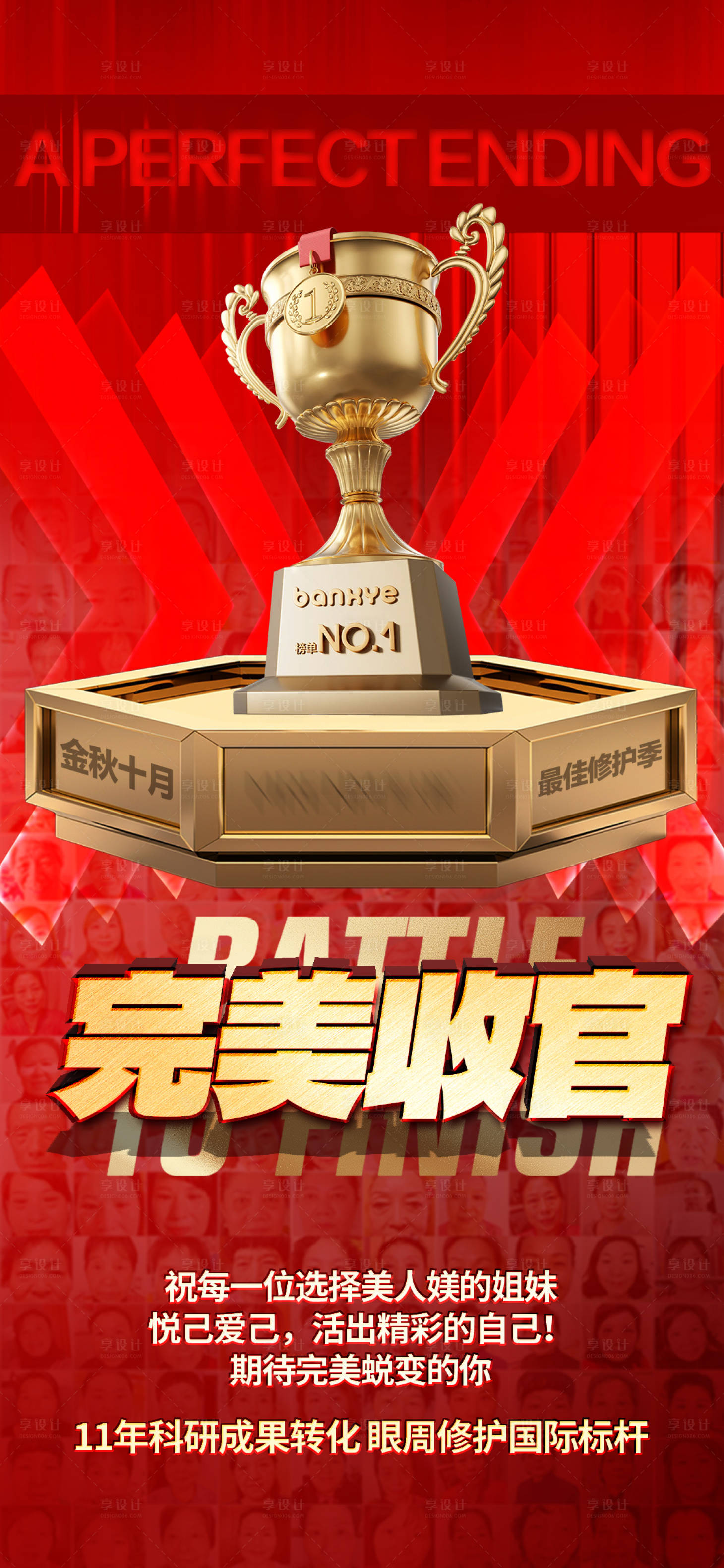 源文件下載【享設計】搜索編號：46660032419334601【完美收官海報】