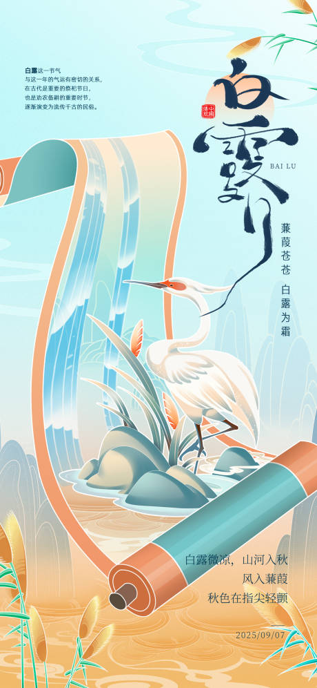 源文件下载【享设计】搜索编号：40240032471316041【白露节气海报】