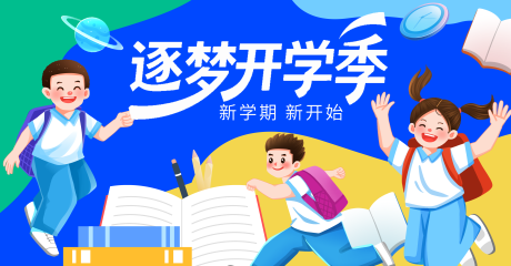 源文件下载【享设计】搜索编号：57360032783271502【学生新学期开学季活动展板】