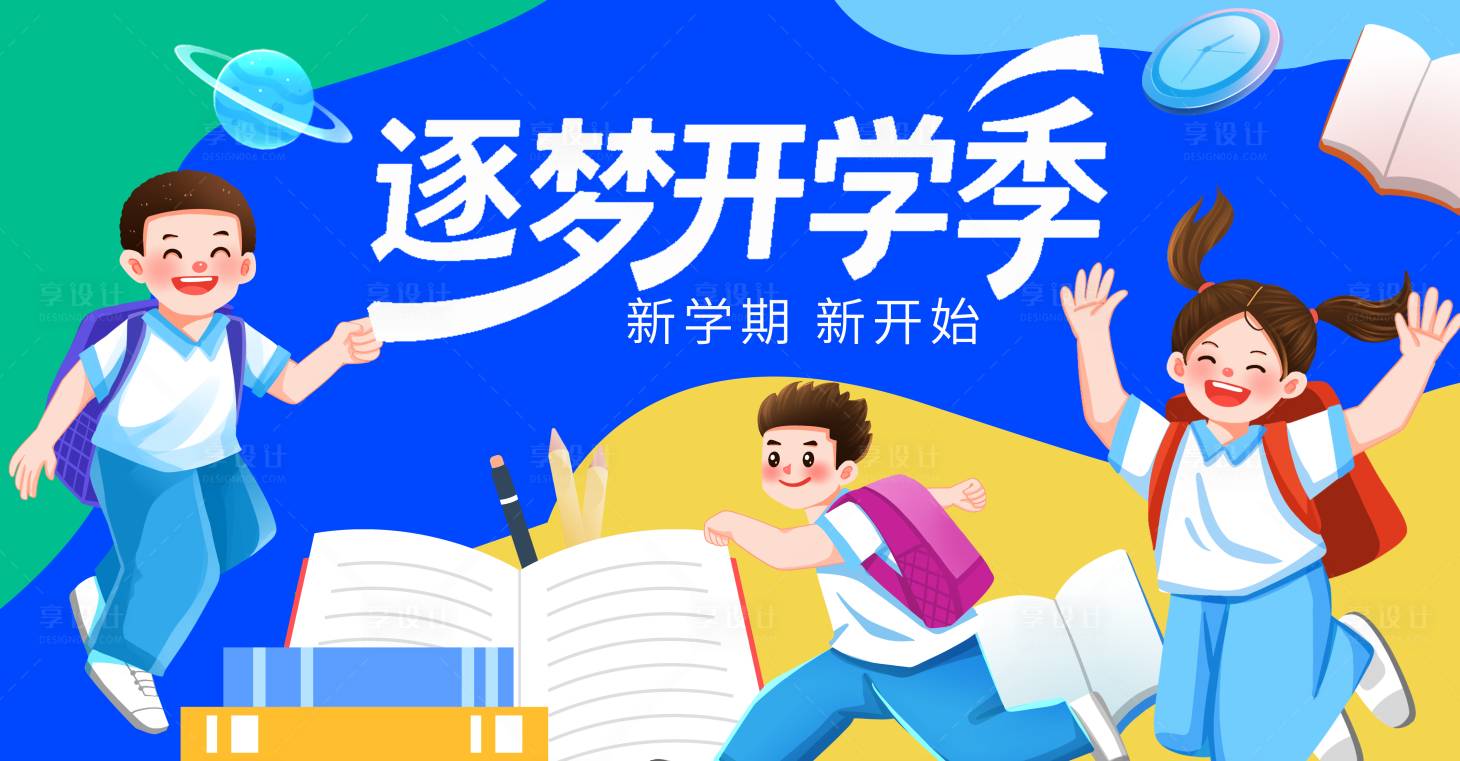 源文件下载【享设计】搜索编号：57360032783271502【学生新学期开学季活动展板】