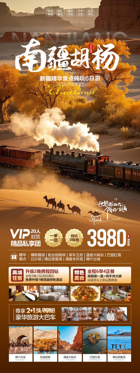 源文件下載【享設(shè)計】搜索編號：86990032759759925【新疆南疆胡楊林旅游海報】