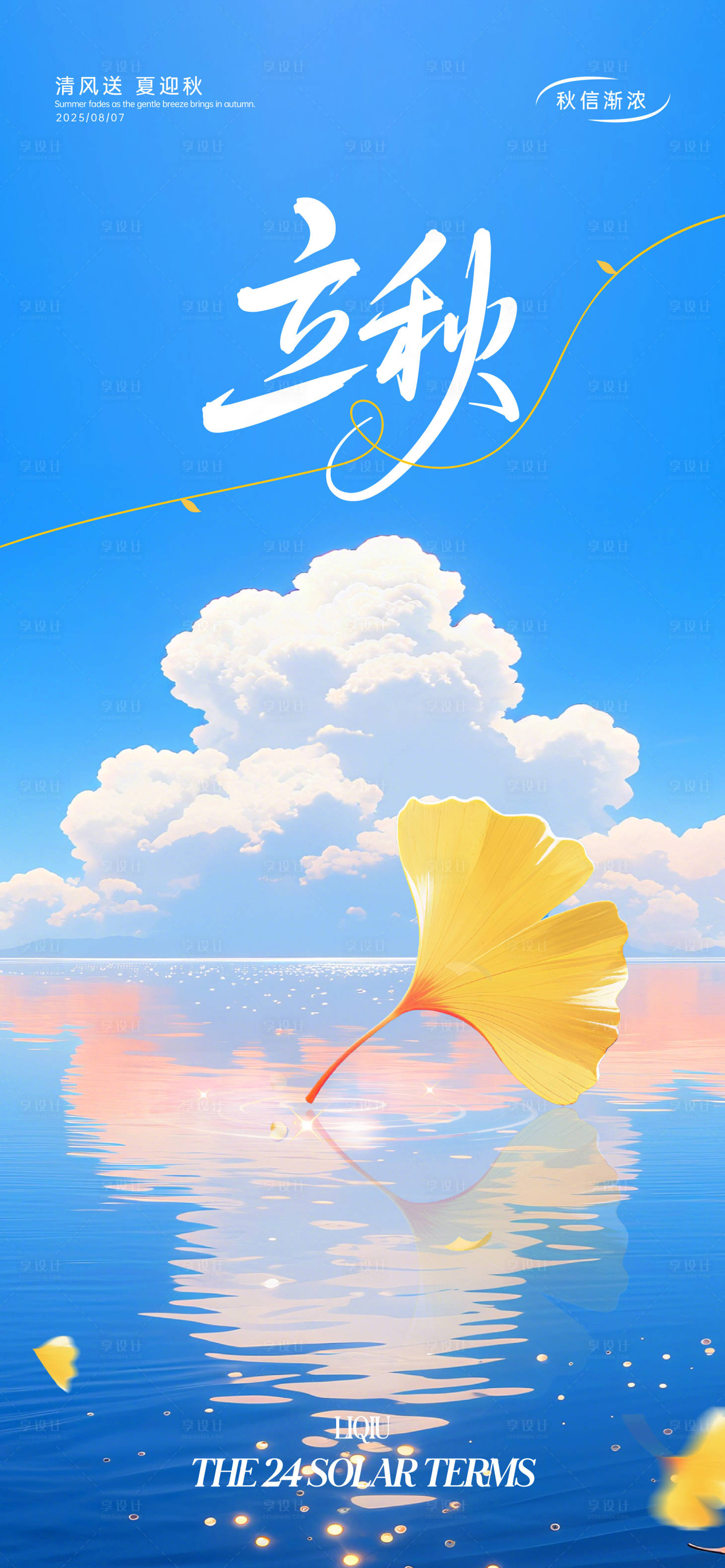 源文件下载【享设计】搜索编号：35140032354219847【立秋海报】